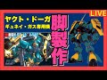 【ライブ】HG ヤクト・ドーガ 脚製作