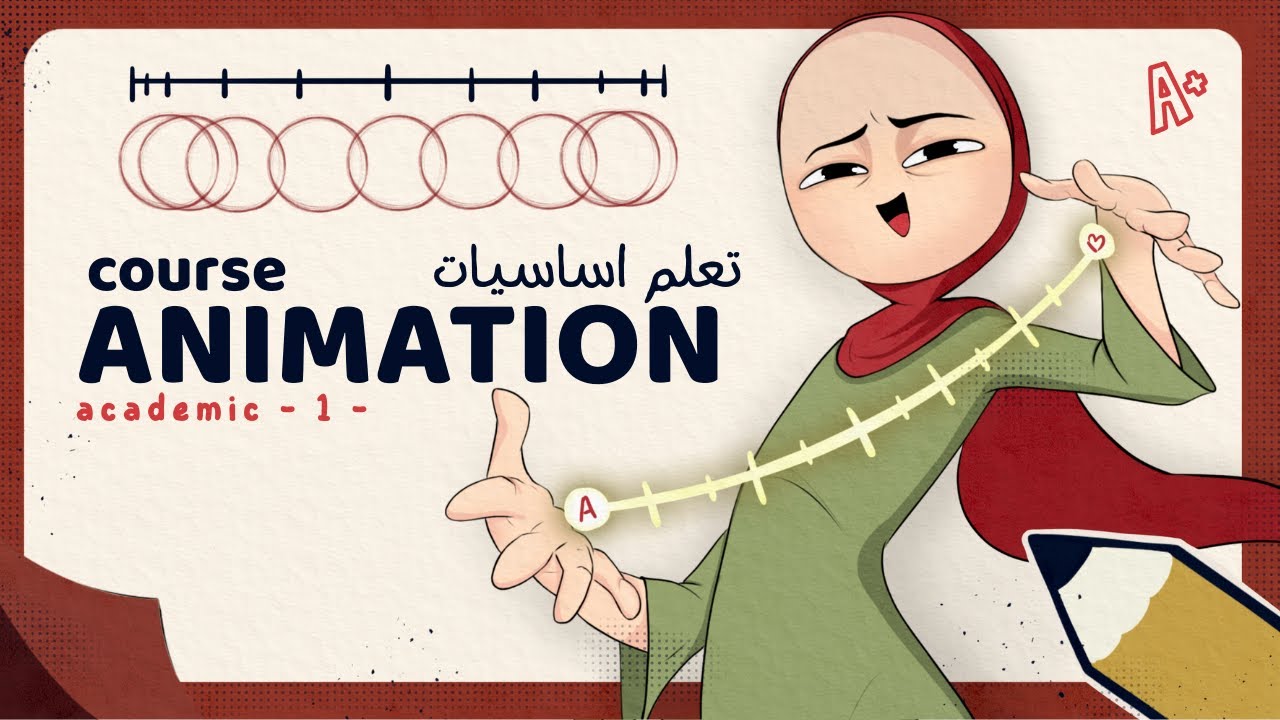 تعلم اساسيات التحريك بطريقه اكاديميه  ( timing & spacing )