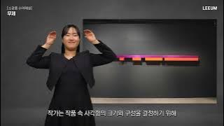 도널드 저드 ≪무제≫ | 소장품 수어해설 | 현대미술 | 리움·호암