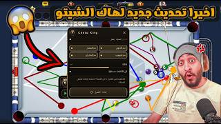 😱 هاك شيتو بلياردو الجديد | مجاني + بدون بان نهائي | تشغيل فوري | بدون روت | 8 Ball Pool 🎱 screenshot 2