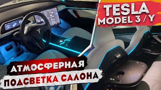 Атмосферная подсветка Tesla Model 3 | Как установить?