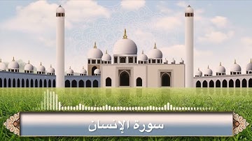 سورة الإنسان كاملة من ليالي رمضان ١٤٤٦هـ