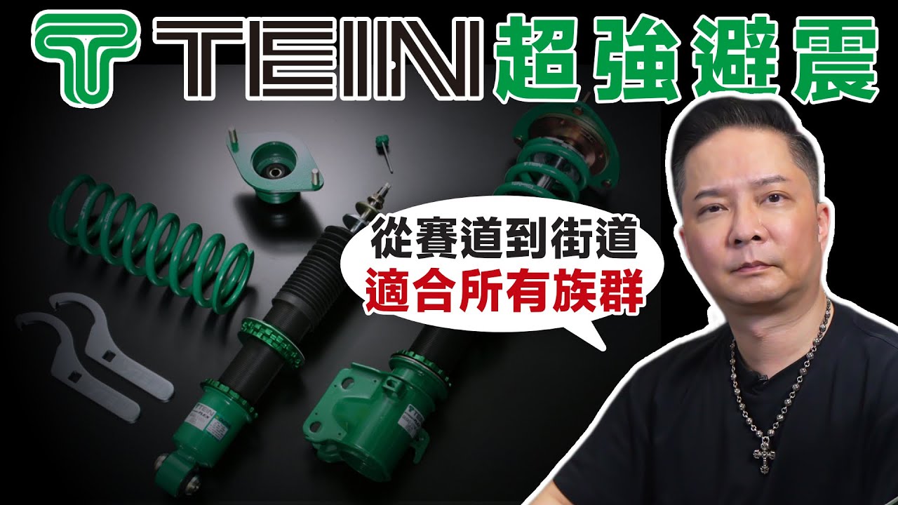 TEIN 日本超強避震器，各種型號一次看！HBS液壓緩衝讓開車超舒適！EDFC電控更是不用下車就能自動調整阻尼！