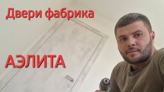 Установка фабрика двери Аэлита