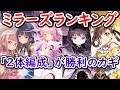【マギレコ】eスポーツと化したマギレコ！俺のミラランパーティはこれだッ…！【マギアレコード】