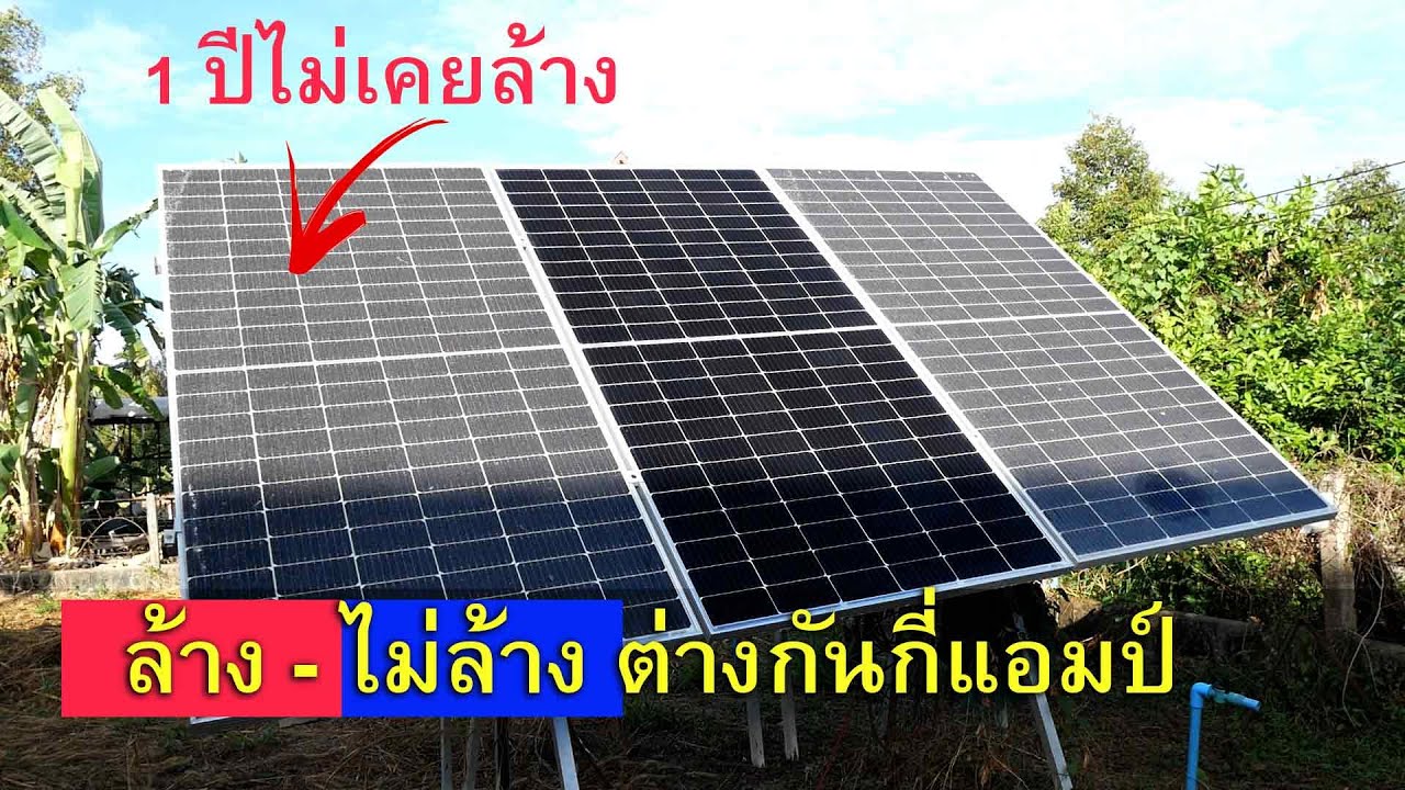 ล้างแผงได้กระแสเพิ่มกี่แอมป์ How much gain current from panel being cleaned