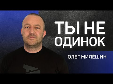 Ты не одинок 👉 Олег Милёшин 🔴 Проповедь