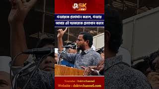 গনরায়কে প্রত্যাখান করলে, গনরায় আবার এই সরকারকে প্রত্যাখান করবে I DSK TV