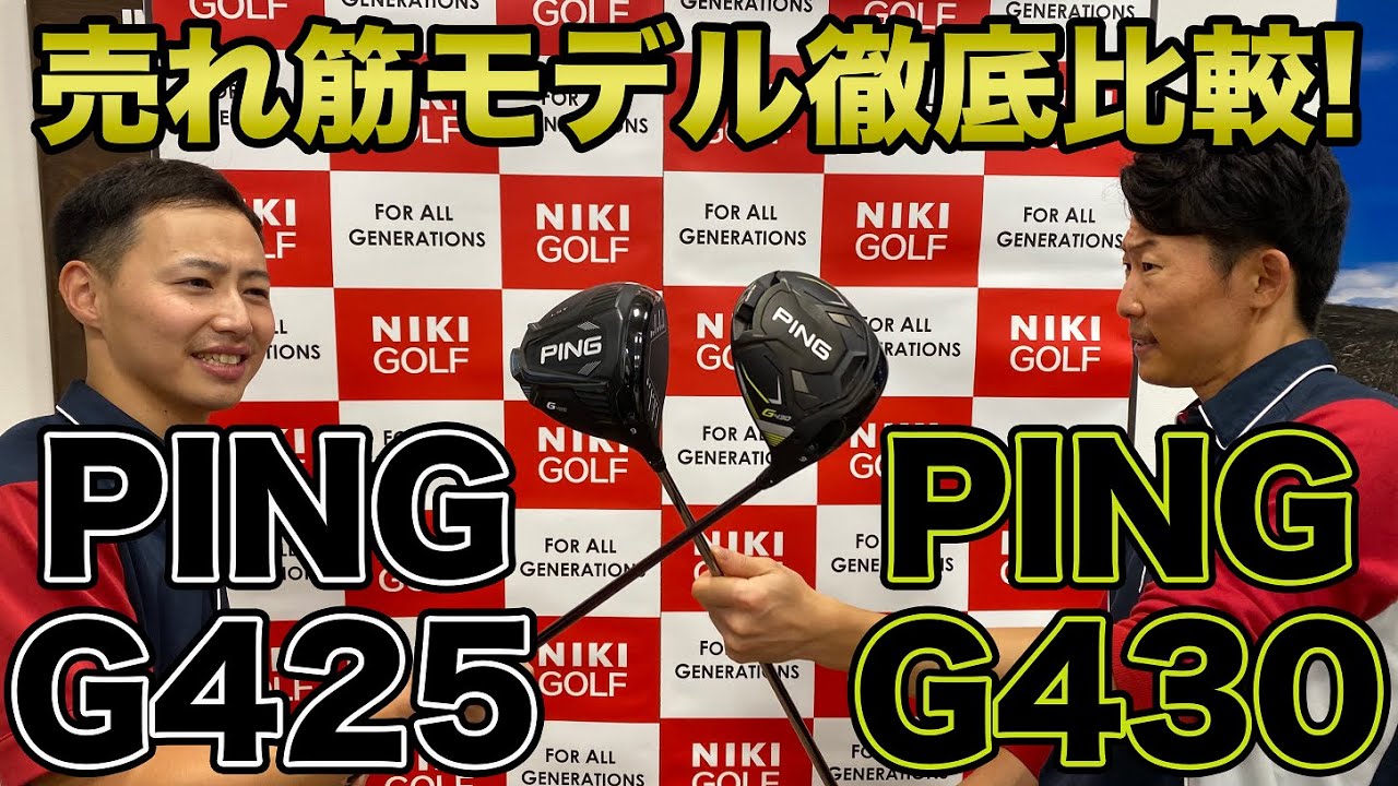ピンのG430 LST ドライバーと大ヒットした前作、G425 LST ドライバーを 