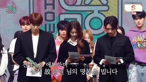230422 Music Core Astro Moonbin Jungwoo, Sullyoon & Lee Know Condolence