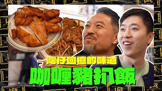 港式咖喱豬扒飯Matt Chung 帶 Brian 重拾灣仔童年回憶嘅味道超過40年大排長龍老字號