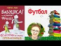 Гудрун Мебс  Бабушка! - кричит Фридер. Футбол (читает бабушка Надя )