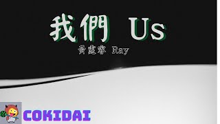 Ray 黃霆睿  我們歌詞  奇蹟前導片插曲