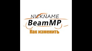 Как создать аккаунт в BeamMP