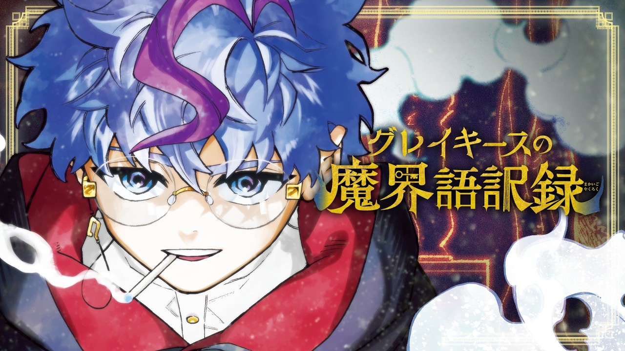 グレイキースの魔界語訳録』｜少年ジャンプ公式サイト