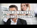 Почему мужчины избегают отношений? (Мужчины будущего)