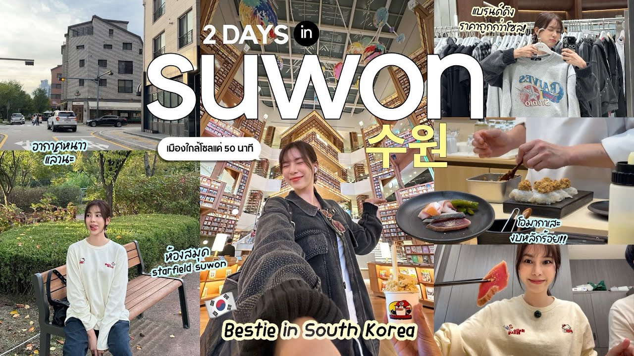 เที่ยวซูวอน🍁 เดทกับแฟน,กินโอมากาเสะราคาไม่ถึง1,000 บาท,รอสมุดที่ใหญ่ที่สุด !!!