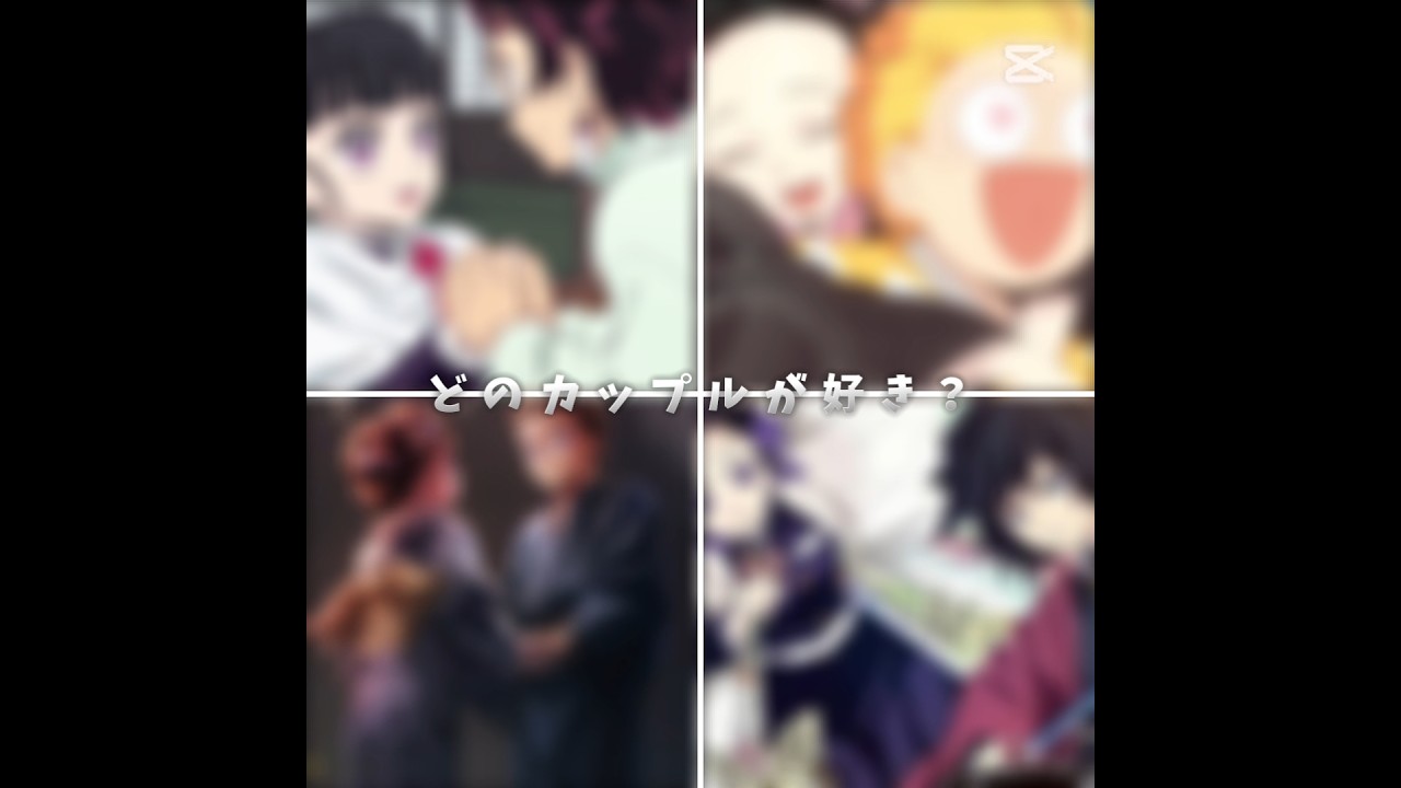 どのカップルが好き？ #鬼滅の刃 チャンネル登録よろ！