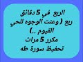 سورة طه ربع 4 مكرر 5 مرات وعنت الوجوه للحي القيوم قراءة سريعة للشيخ ماهر المعيقلي 