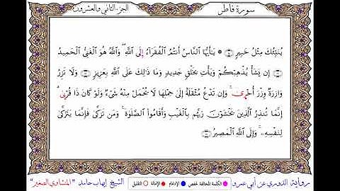 سورة فاطر برواية الدوري عن أبي عمرو ــ الشيخ إيهاب حامد