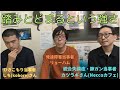 (重い内容なので気を付けてご視聴下さい)踏みとどまるという強さ-Neccoカフェにて