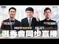 【𝗟𝗜𝗩𝗘 𝗧𝗣𝗕𝗟 𝗛𝗢𝗧𝗧𝗔𝗞𝗘𝗦】全新企劃來襲！新人選秀會同步直播🔎｜上線哈啦、討論，一起與主持們迎接緊張刺激的選秀結果吧❤️‍🔥 👀