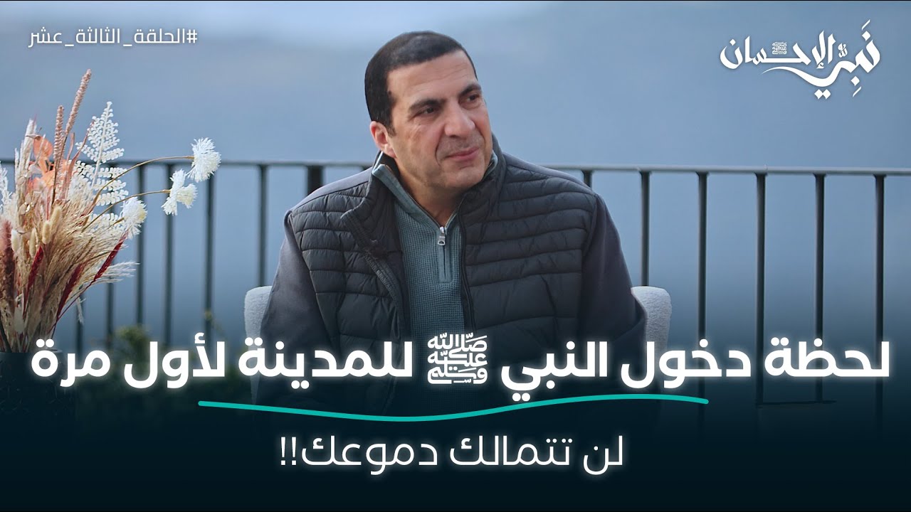لحظة دخول النبي ﷺ للمدينة لأول مرة لن تتمالك دموعك!! #عمرو_خالد