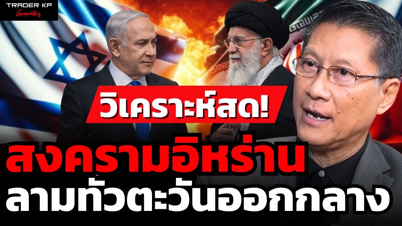 วิเคราะห์สด!  สงครามอิหร่าน ลามทั่วตะวันออกกลาง (พล.ท.ภราดร พัฒนถาบุตร)
