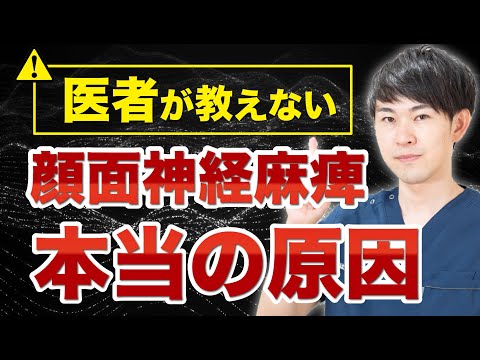 【顔面神経麻痺】医者が教えてくれない5つの原因