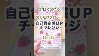 21日で変わる 聞くだけタロット自己肯定感アップチャレンジDay17  #心理学 #自分軸 #自分を好きになれる #未来