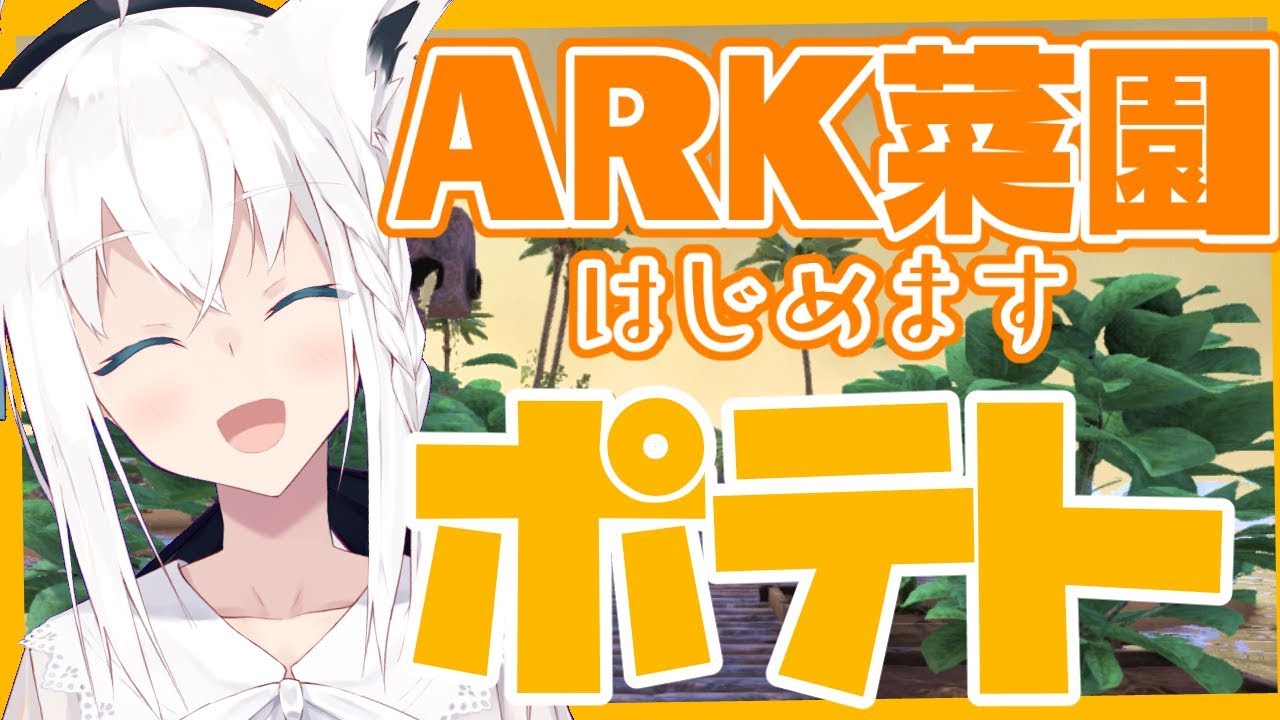 【Ark: Survival Evolved】家庭菜園をはじめたオネェと狐