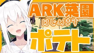 【Ark: Survival Evolved】家庭菜園をはじめたオネェと狐
