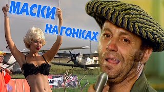 видео: МАСКИ на ГОНКАХ #маскишоу #юмор #maskishow картинка: МАСКИ на ГОНКАХ #маскишоу #юмор #maskishow