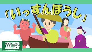 一寸法師_いっすんぼうし♪【童謡・唱歌・日本の歌】昔話