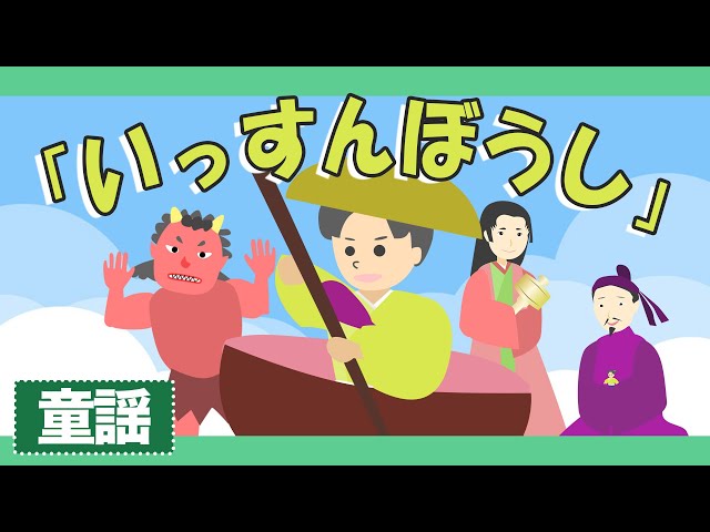 一寸法師_いっすんぼうし♪【童謡・唱歌・日本の歌】昔話
