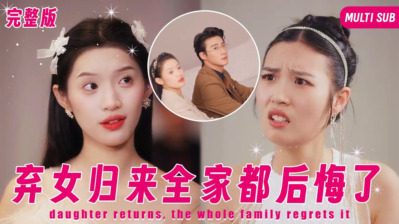 弃女归来：复仇与爱情的交织