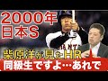 日本シリーズで見た松井秀喜のHRの驚愕!「え??」レベルが・・・・。