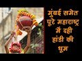 Watch: Celebrations Of Dahihandi InMaharashtra On Occasion Of Jamashtami