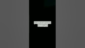 #تلاوة_هادئة #اكسبلور #المراره #شاشةسوداء #لايك #المراه #ترند #البخل #قرآن #تيك_توك