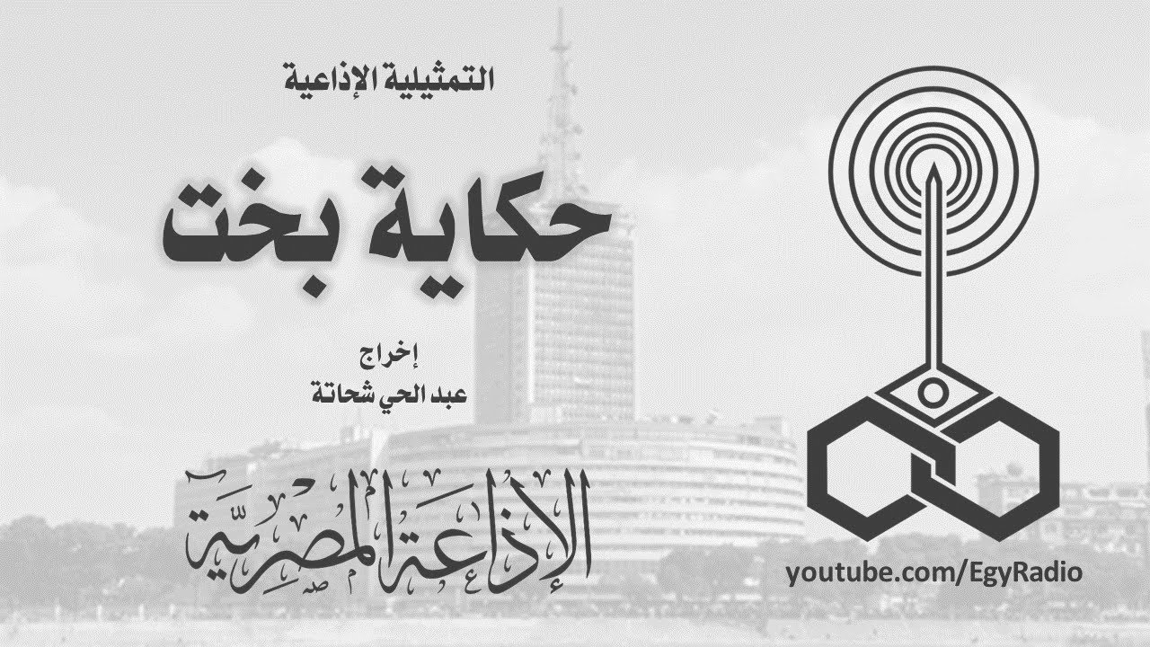 التمثيلية الإذاعية׃ حكاية بخت