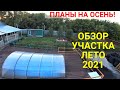 Обзор нашего участка после лета 2021 года.