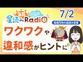 【7/2の星読み】「大丈夫、ひとりじゃないよ」占い師が解説♪今日のホロスコープ・開運アクション | 毎日星読みラジオ【第998回目】