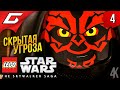 СКРЫТАЯ УГРОЗА ➤ LEGO Star Wars: The Skywalker Saga ◉ Прохождение #4