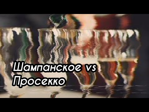 Шампанское vs Prosecco: 3 основных отличия