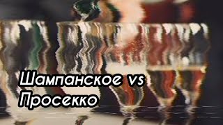 Шампанское vs Prosecco: 3 основных отличия