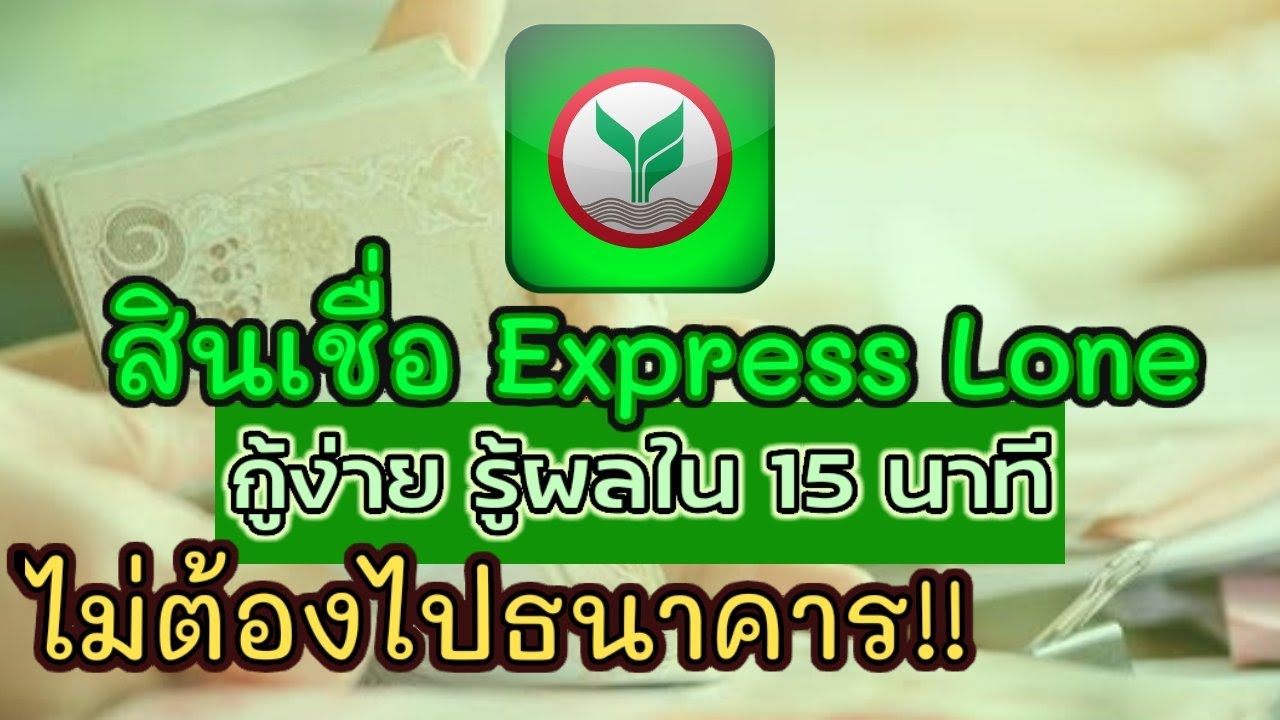 สินเชื่อกสิกรไทย  New Update  สินเชื่อExpress Lone กสิกรไทยกู้ง่ายอนุมัติไวไม่ต้องไปธนาคาร