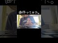 曲作ってみた。