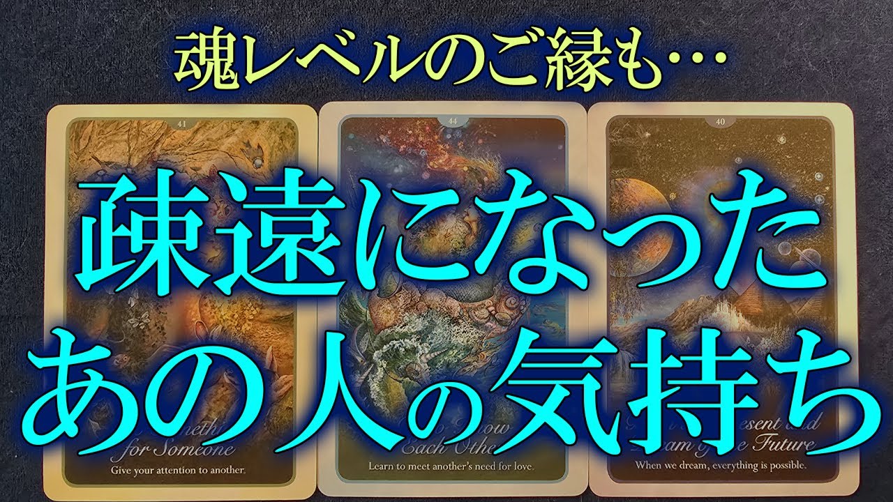 アゲサゲ無し【深い縁を感じるお相手様います】疎遠になった・心の距離を感じるあの人の気持ち【復縁・音信不通・未読既読スルー】