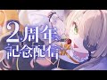 【2周年記念日🥳】2年分話そっ！【#vtuber / #ショイ・キャロリーヌ 】