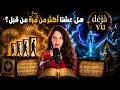 هل يمكن أن يكون داخل الإنسان أثر من حياة أخرى 